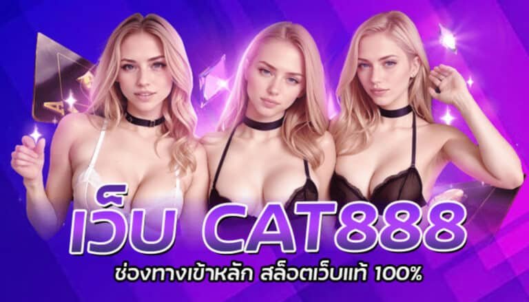 เว็บ CAT888