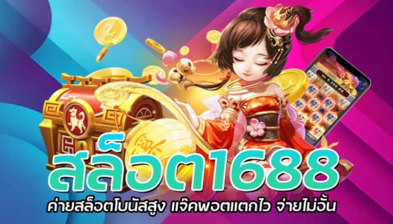 สล็อต1688